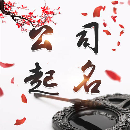 甘肃公司起名_找田馥连起名